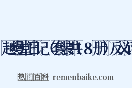 越缦堂日记（套装共18册）反义词是什么意思的图片